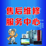 售后维修海报