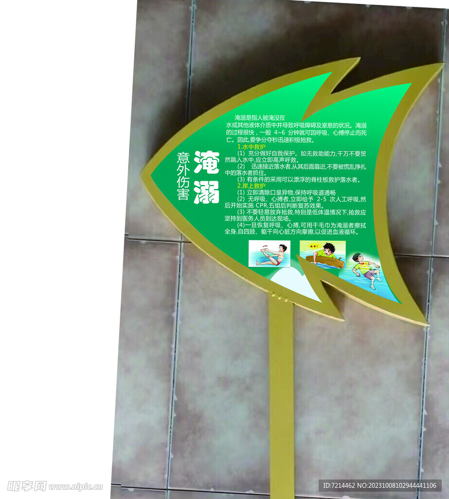 淹溺 草坪牌