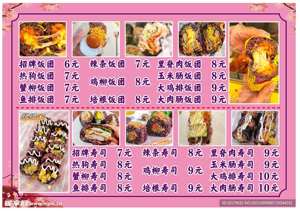 紫米寿司饭团价目表