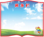 学校班务栏