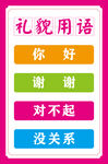 礼貌用语 