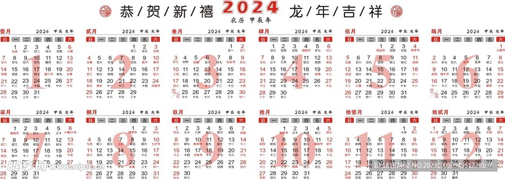 新年日历 2024