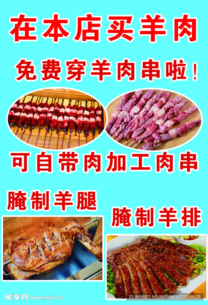 穿羊肉串海报