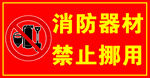 消防器材禁止挪用