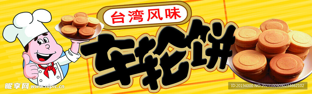 车轮饼
