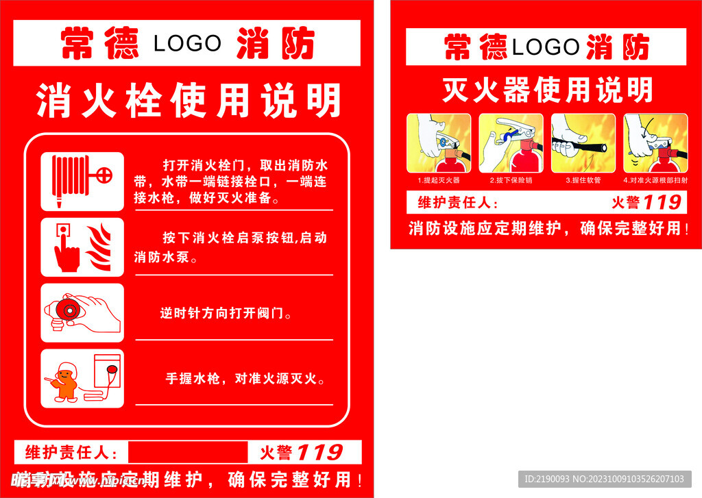 灭火器使用说明 消防栓使用说明