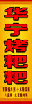 华宁烤粑粑