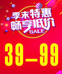 季末特惠