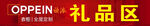 欧派衣柜礼品区