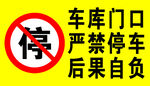 车库门前禁止停车