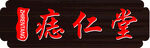 痣仁堂木匾