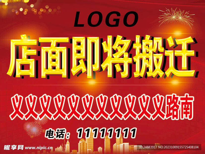 搬迁海报