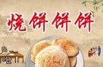 烧饼海报