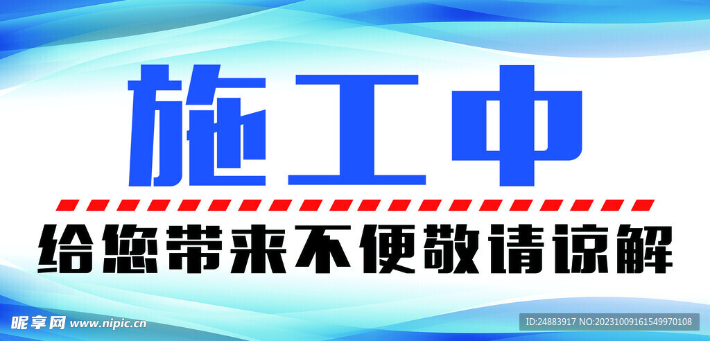 施工中