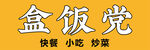 盒饭党