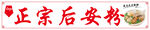 正宗后安粉