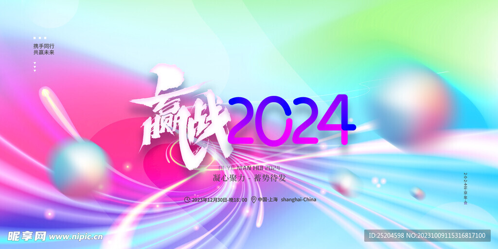 赢战2024