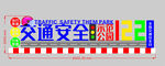交通安全示范公园