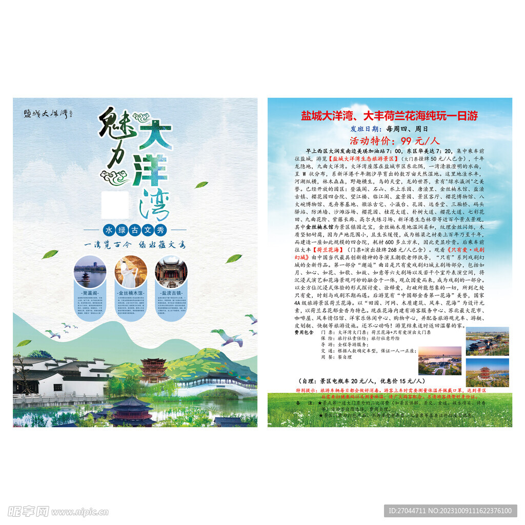 盐城大洋湾旅游单页