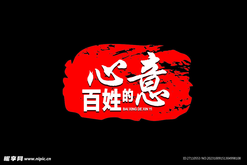 百姓的心意