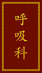 呼吸科