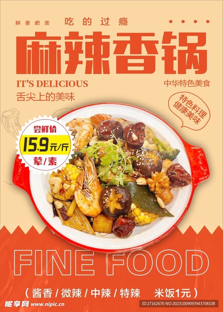 麻辣香锅