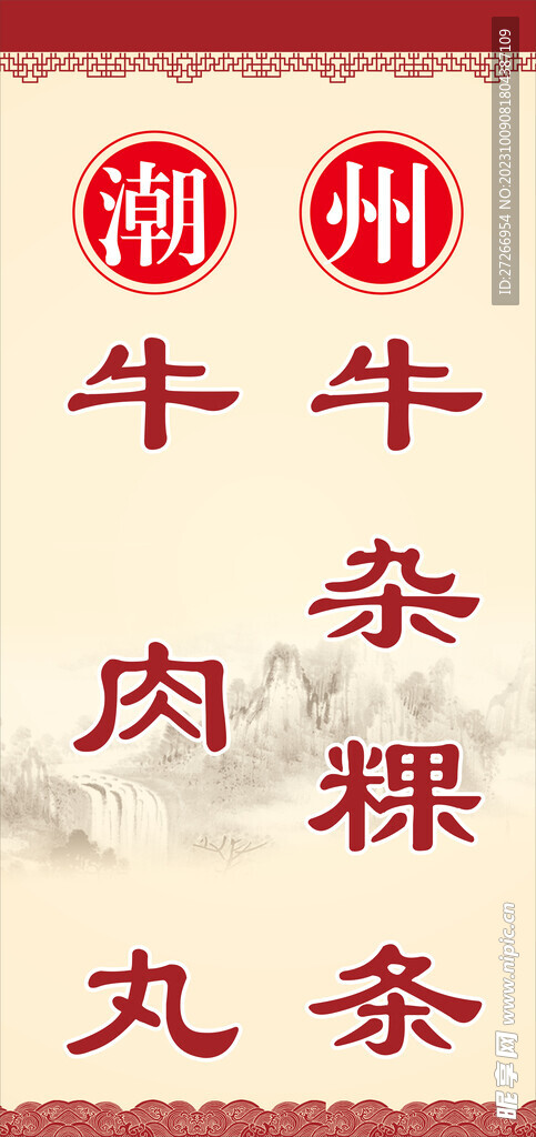 潮州牛肉丸牛杂粿条
