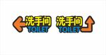 洗手间 标志