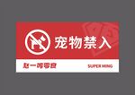 宠物禁入