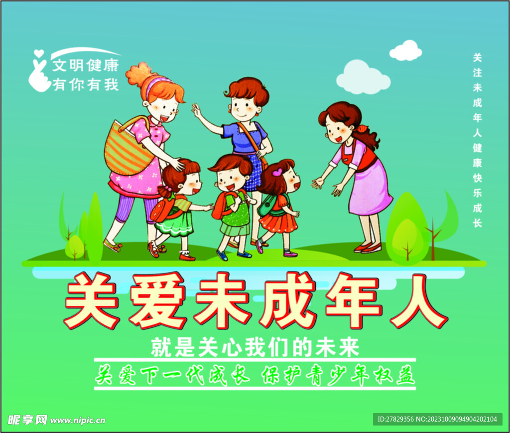 关爱未成年人