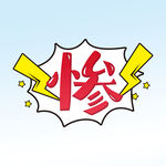 惨 