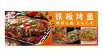 铁板烤鱼