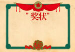 奖状  