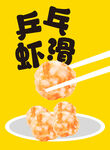 虾滑海报  