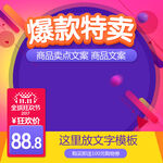 特惠主图模板