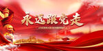 永远跟党走