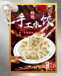 手工水饺