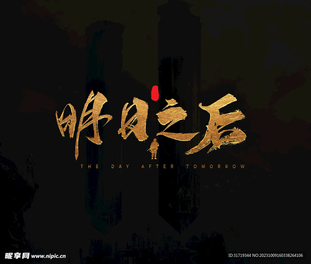 明日之后毛笔字拼接