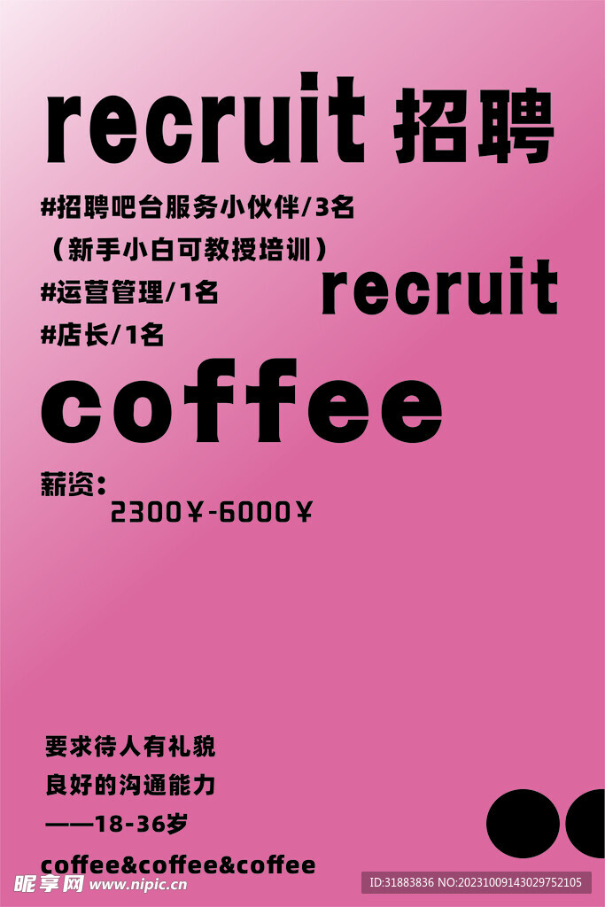 招聘海报