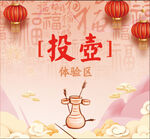投壶游戏