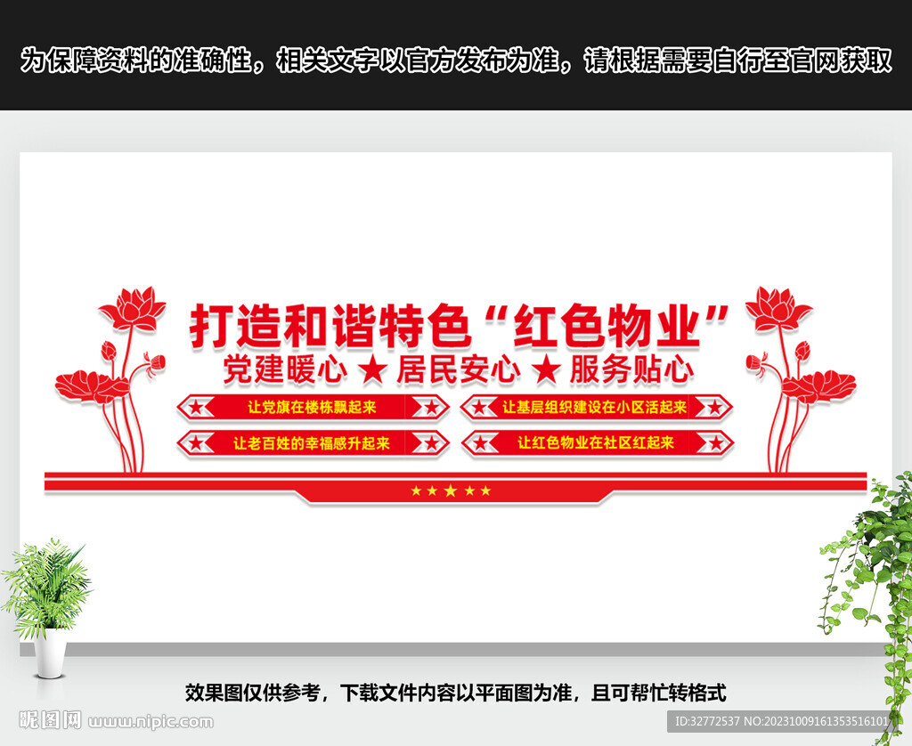 红色物业文化墙