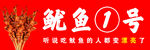 鱿鱼