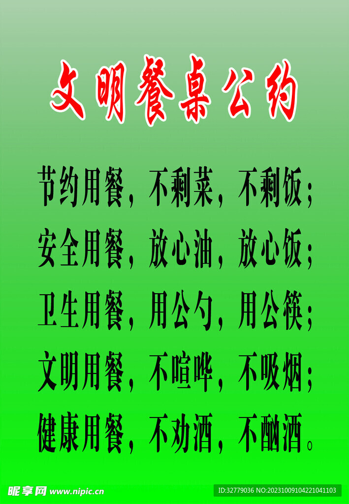 餐桌公约