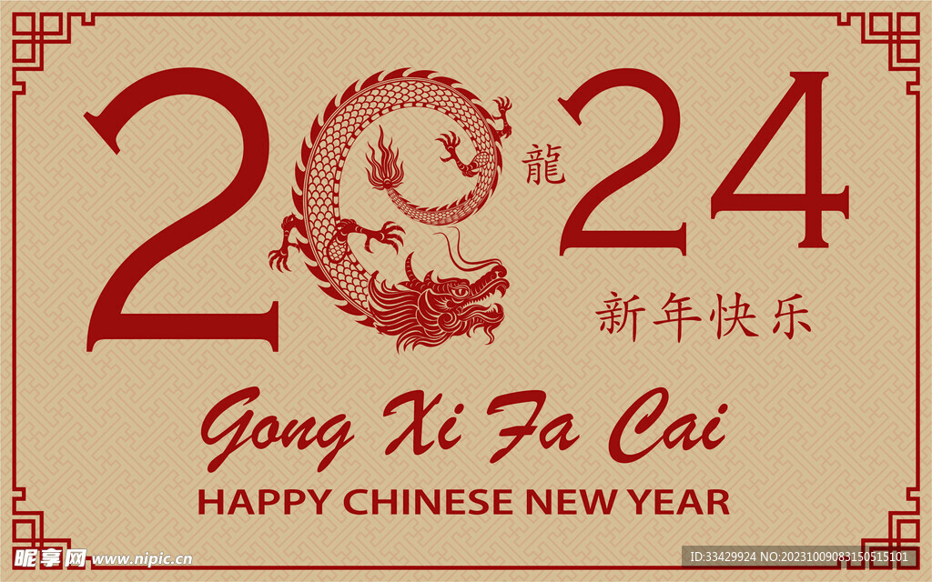 2024年龙年新年春节