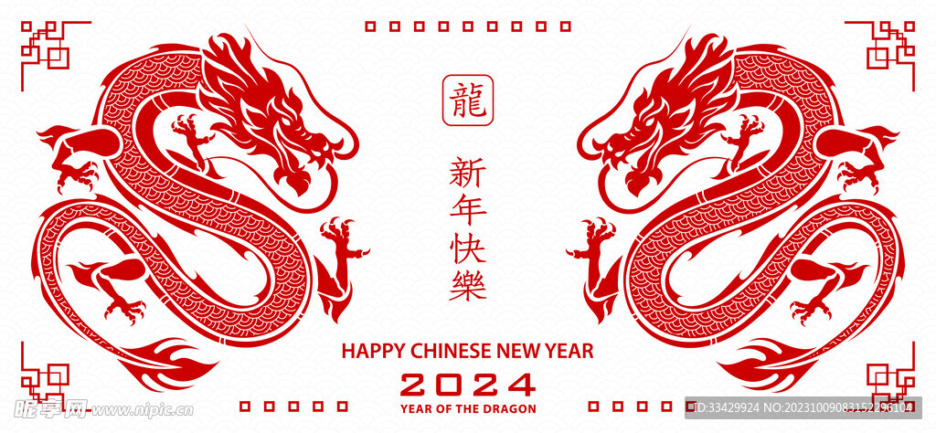 2024年龙年新年春节