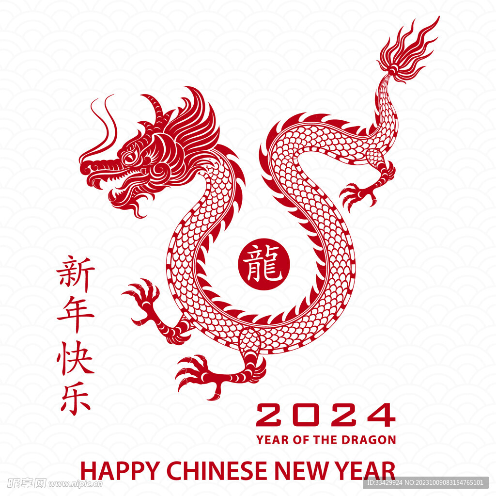 2024年龙年新年春节