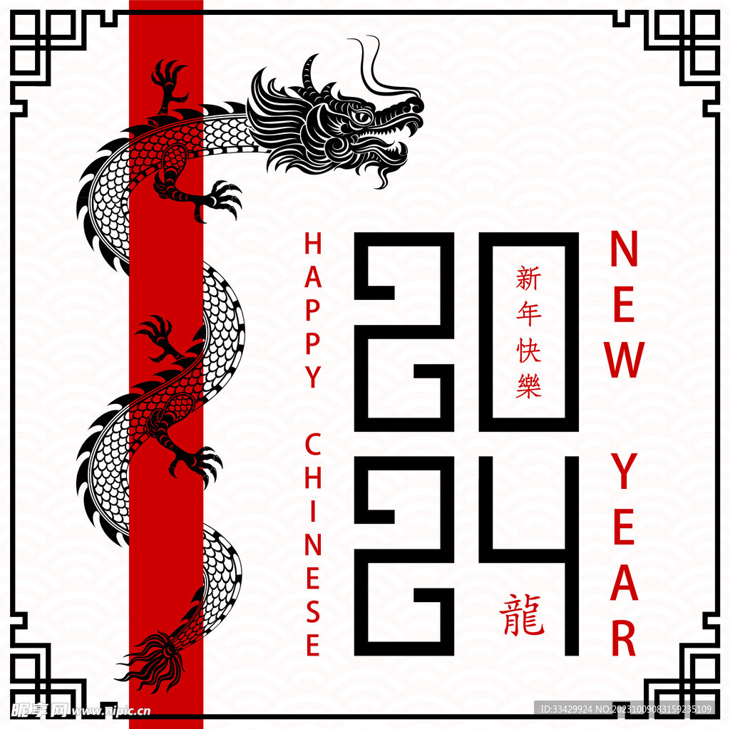 2024年龙年新年春节