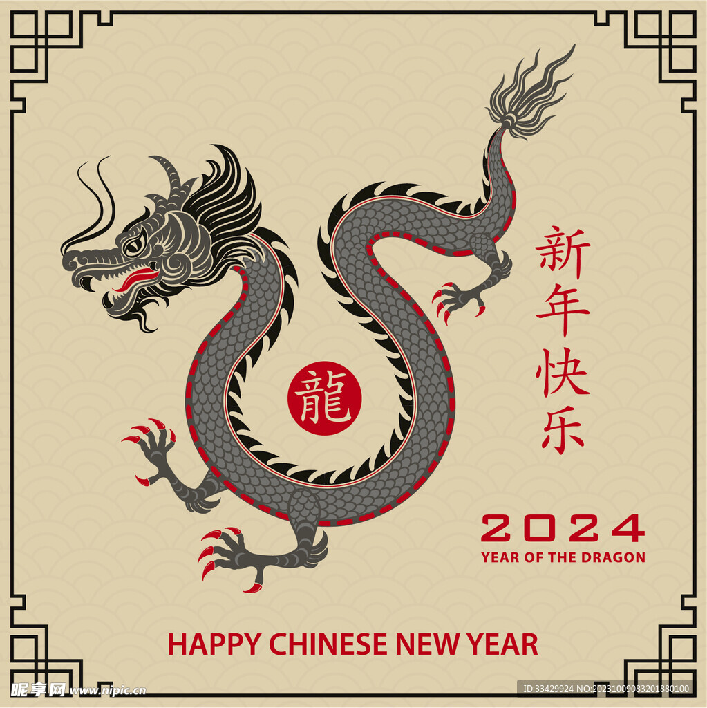 2024年龙年新年春节 