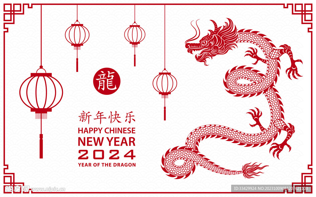 2024年龙年新年春节