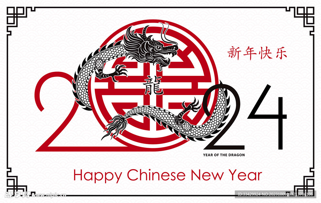 2024年龙年新年春节